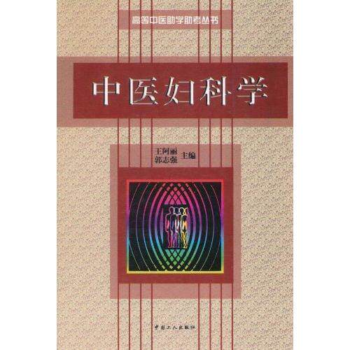 【正版书籍】中医妇科学郭志强主王阿丽工人出版社9787500823735