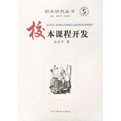 【保正版】校本课程开发校本研究丛书吴刚平著四川教育出版社9787540838010