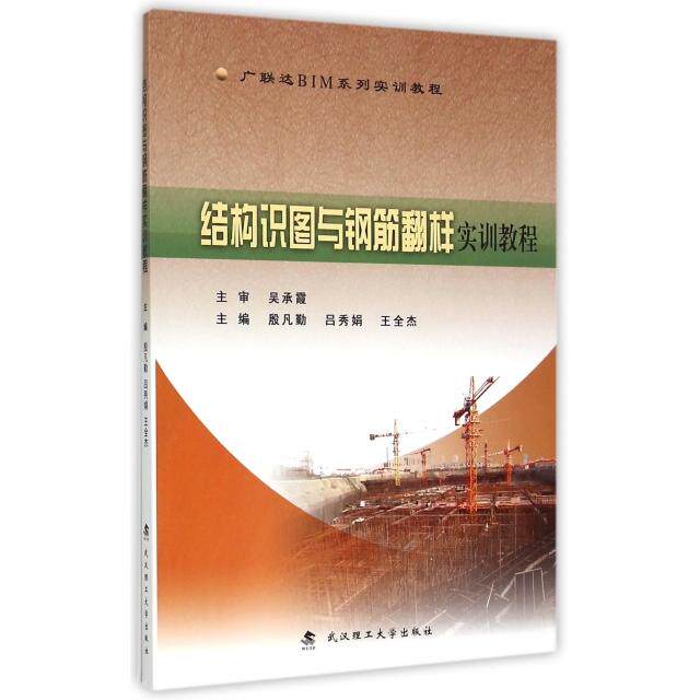 【正版书籍】结构识图与钢筋翻样实训教程 殷凡勤吕秀娟王全杰 武汉理工大学出版社 9787562948247