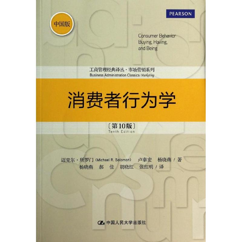 【正版图书】消费者行为学迈克尔&middot;所罗门卢秦宏杨晓燕杨晓燕译中国人民大学出版社9787300182490