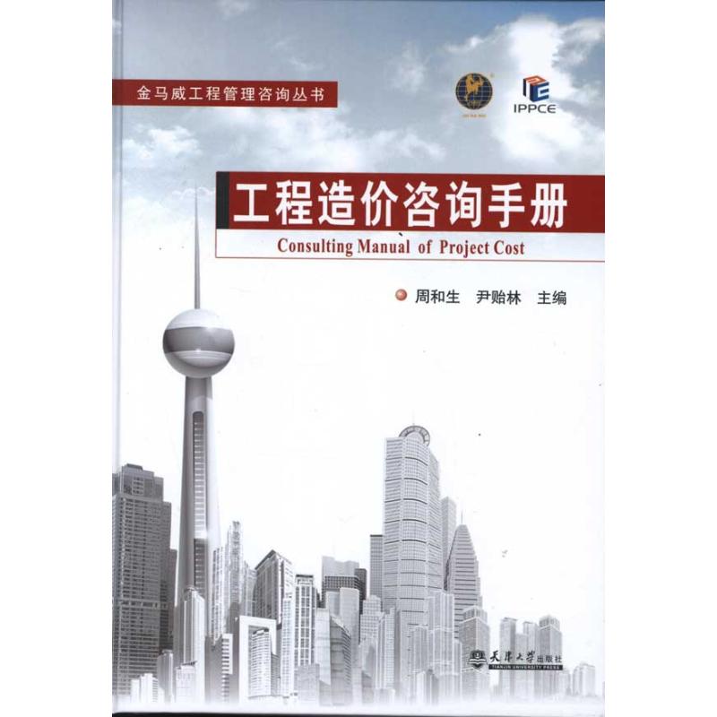 【正版书籍】工程造价咨询手册 周和生著 天津大学出版社 9787561843529