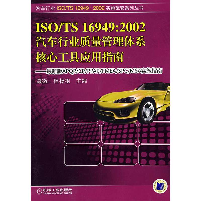 【正版书籍】ISOTS169492002汽车行业质量管理体系核心工具应用指南聂微但杨祖机械工业出版社