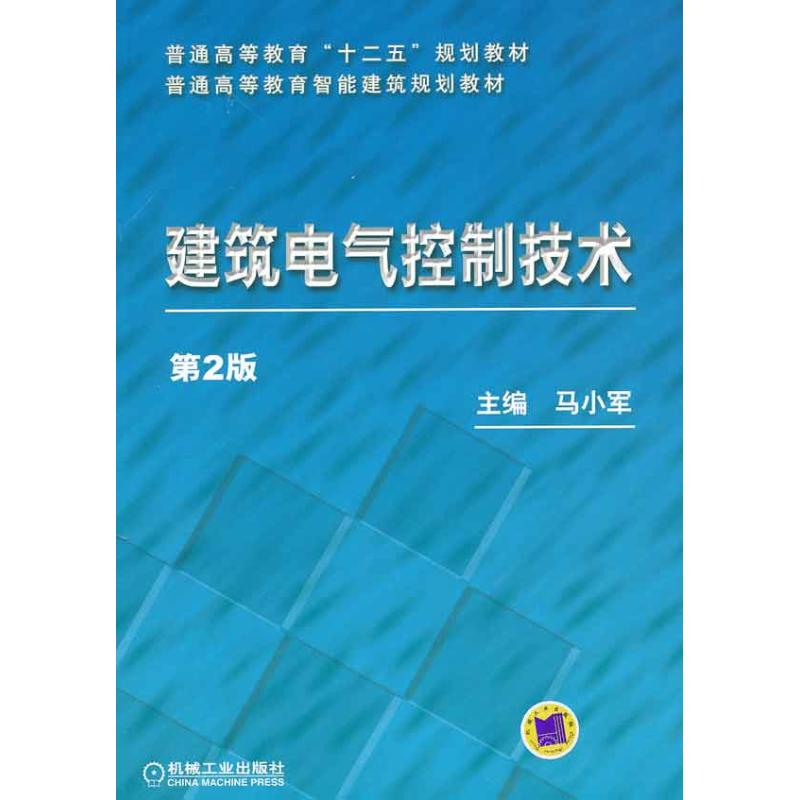 【正版书籍】普通高等教育十二五规划教材普通高等教育智能建筑规划教材建筑电气控制技术 马小军著马小军 机械工业出版社