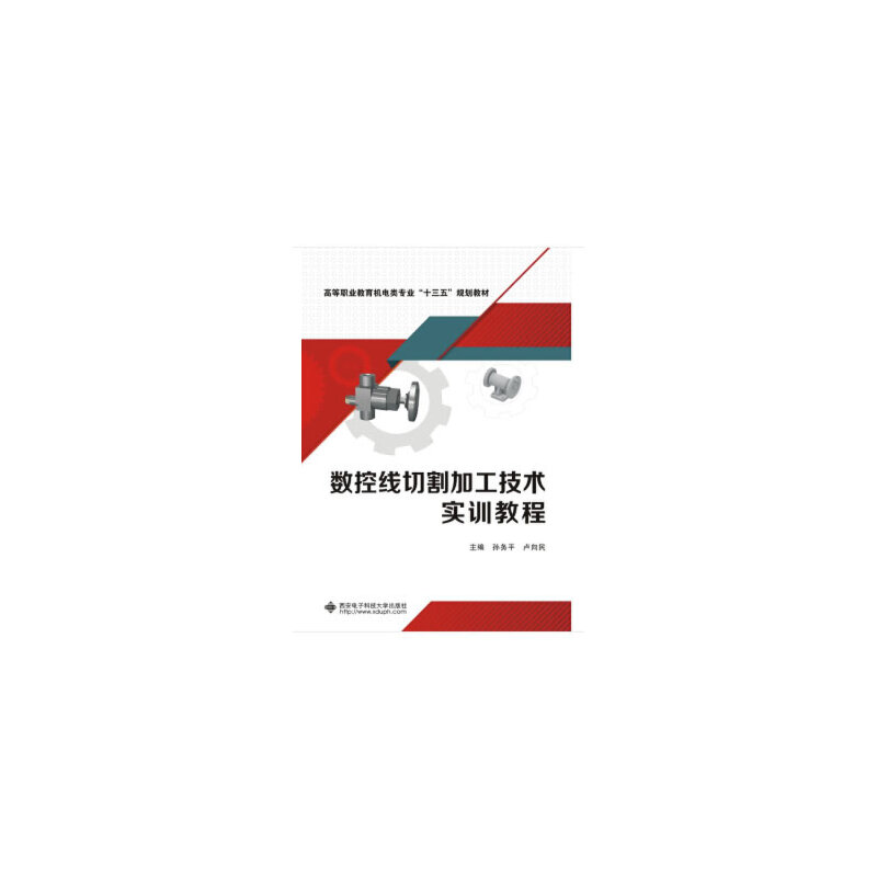 【正版书籍】数控线切割加工技术实训教程孙务平著西安电子科技大学出版社9787560649955