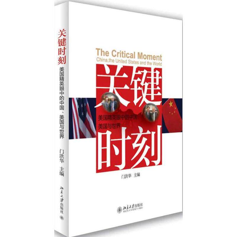 【正版图书】关键时刻美国精英眼中的中国美国与世界门洪华编北京大学出版社