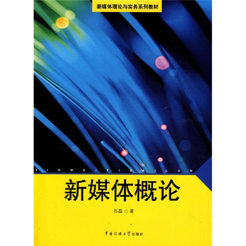 【保正版】新媒体概论石磊著中国传媒大学出版社9787811276756