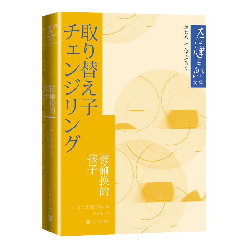 正版/被偷换的孩子日大江健三郎著许金龙译人民文学出版社9787020179046