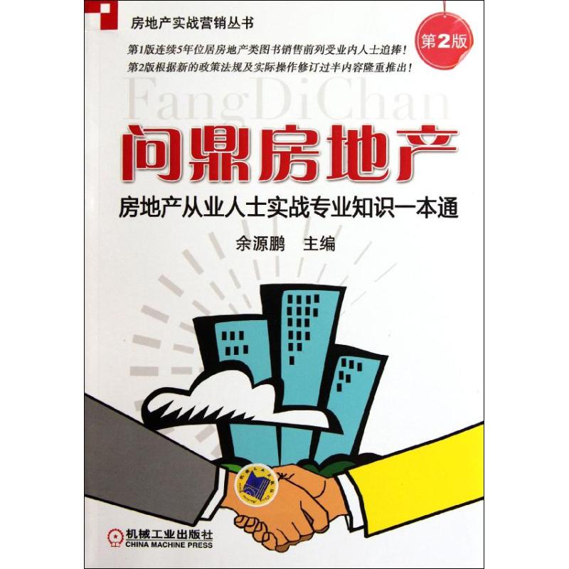【正版书籍】房地产从业人士实战专业知识一本通问鼎房地产余源鹏机械工业出版社