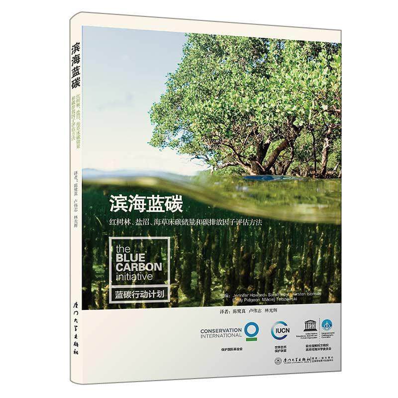 【保正版】滨海蓝碳红树林盐沼海草床碳储量和碳排放因子评估方法叶桂平盛剑张丽英著厦门大学出版社9787561570968