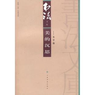 【正版图书】美的沉思书法杂志编辑部编上海书画出版社9787807256380