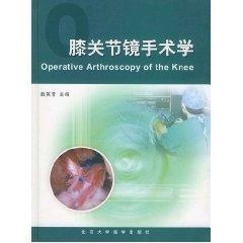【正版书籍】膝关节镜手术学敖英芳北京大学医学出版社9787810715614