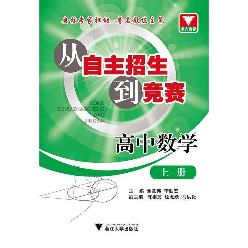 【正版书籍】从自主招生到竞赛高中数学金蒙伟李胜宏陈相友著浙江大学出版社9787308125192