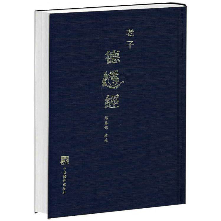 【保正版】老子德道经熊春锦著熊春锦校熊春锦注中央编译出版社9787802113220