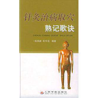 【正版书籍】针炙治病取穴熟记歌诀 石今元石凤阁 人民军医出版社 9787801946621