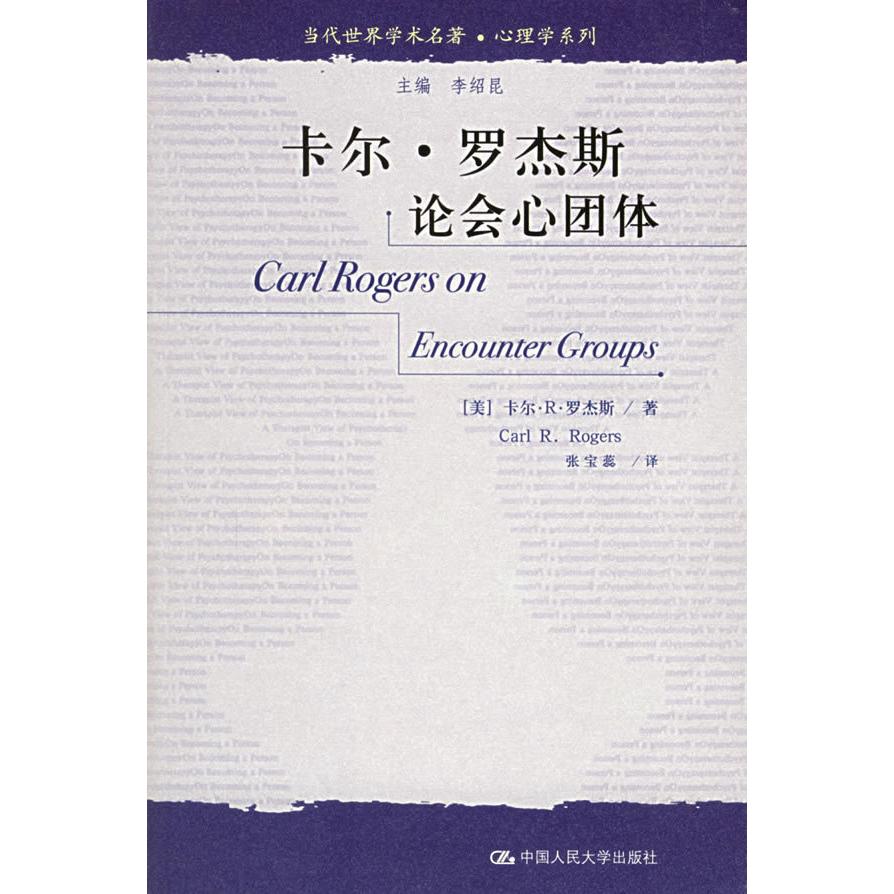 【正版图书】卡尔罗杰斯论会心团体当代世界学术名著心理学系列美罗杰斯张宝蕊译中国人民大学出版社9787300069821