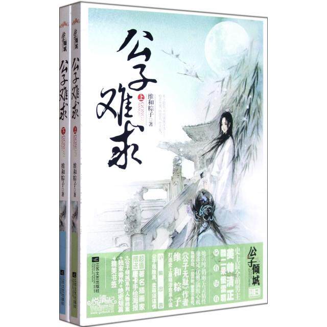 【保正版】公子难求上下维和粽子 著江苏文艺出版社9787539955438