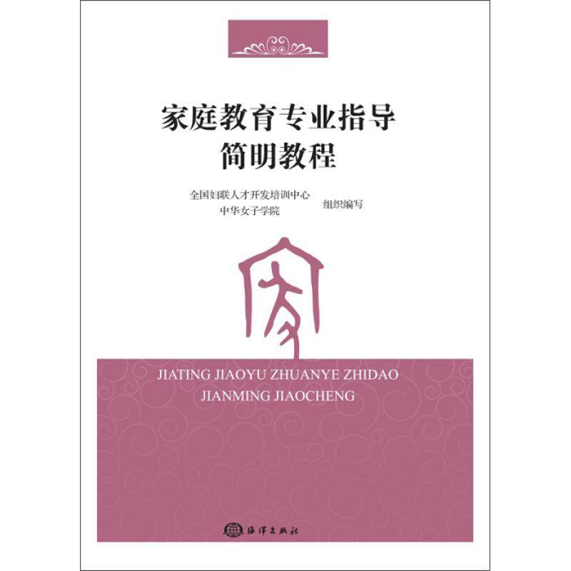 【正版图书】家庭教育专业指导简明教程全国妇联人才开发培训中心中华女子学院海洋出版社9787521002454