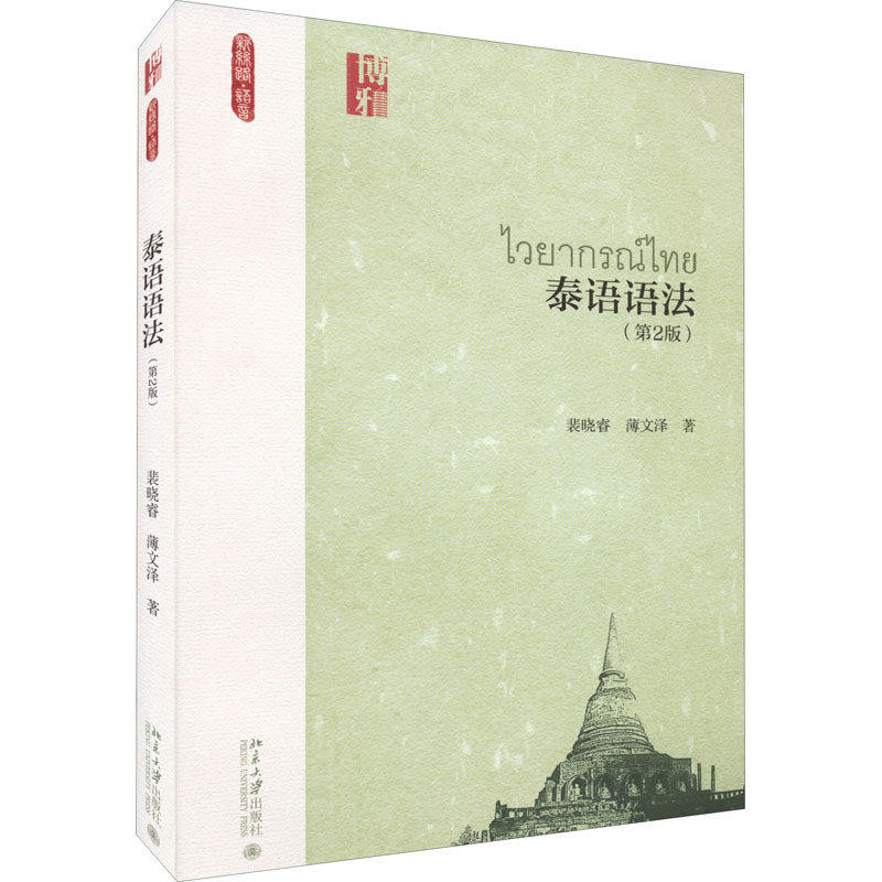 【正版图书】泰语语法新丝路语言系列教材裴晓睿等著裴晓睿薄文泽北京大学出版社