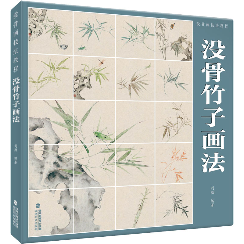 【正版书】没骨画技法教程没骨竹子日课画法刘胜艺术书籍福建美术出版社