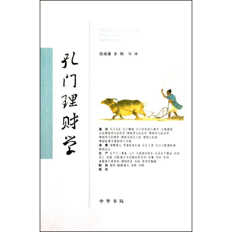 【保正版】孔门理财学中华书局出版社陈焕章韩华9787101073935