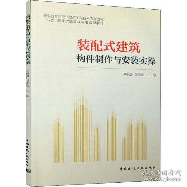 【正版书籍】装配式建筑构件制作与安装实操刘晓晨王施施中国建筑工业出版社9787112273874