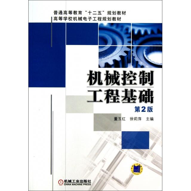 【正版书籍】普通高等教育十二五规划教材高等学校机械电子工程规划教材机械控制工程基础董玉红徐莉萍机械工业出版社图片