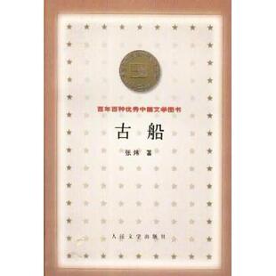 【正版图书】古船张炜人民文学出版社9787020032488