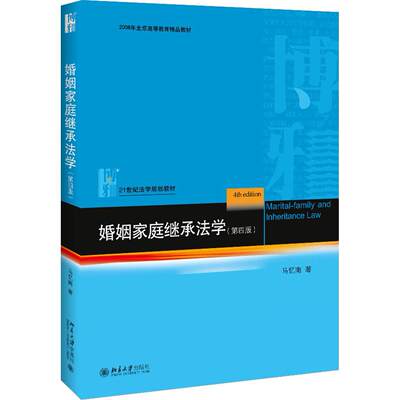【正版书籍】婚姻家庭继承法学 马忆南 北京大学出版社