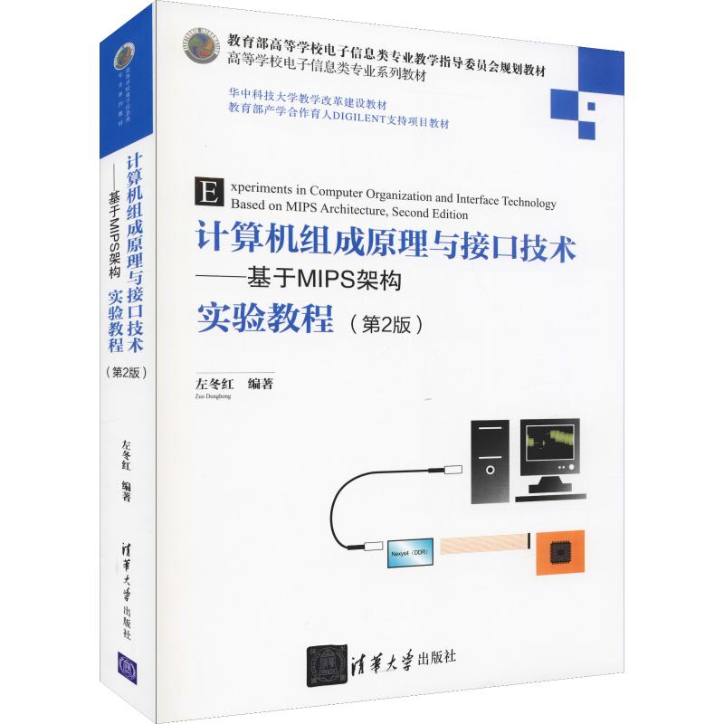 【正版书籍】计算机组成原理与接口技术基于MIPS架构实验教程左冬红清华大学出版社9787302512622