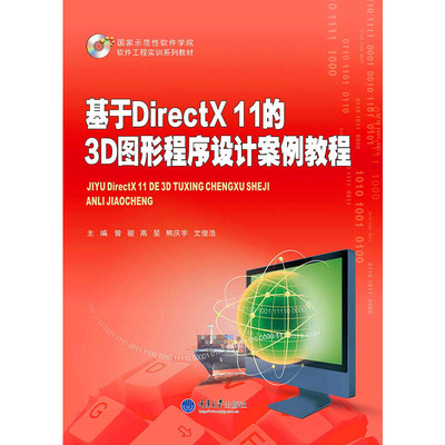 【正版书籍】基于DirectX11的3D图形程序设计案例教程曾骏高旻熊庆宇文俊浩重庆大学出版社9787562490036