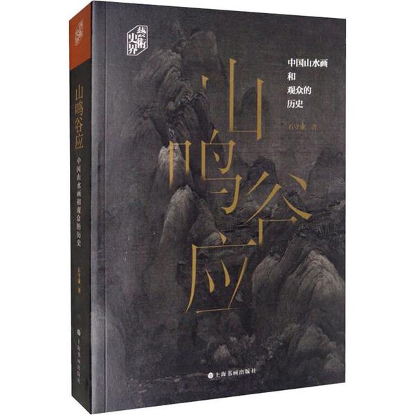 【正版图书】山鸣谷应中国山水画和观众的历史艺术史界石守谦上海书画出版社9787547920336