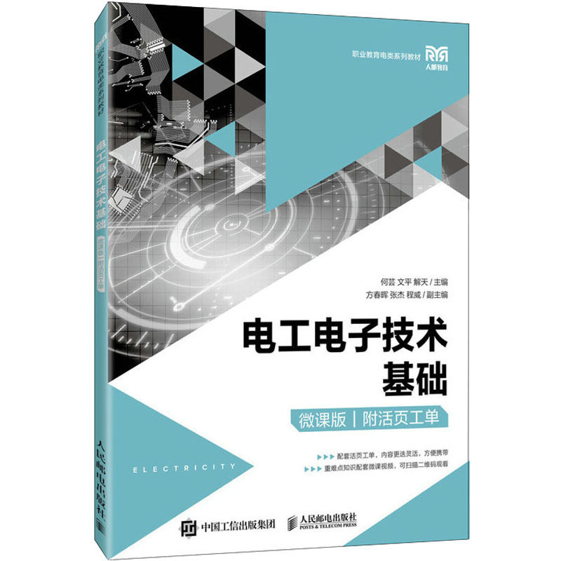 【正版书籍】电工电子技术基础何芸文平解天人民邮电出版社9787115580658