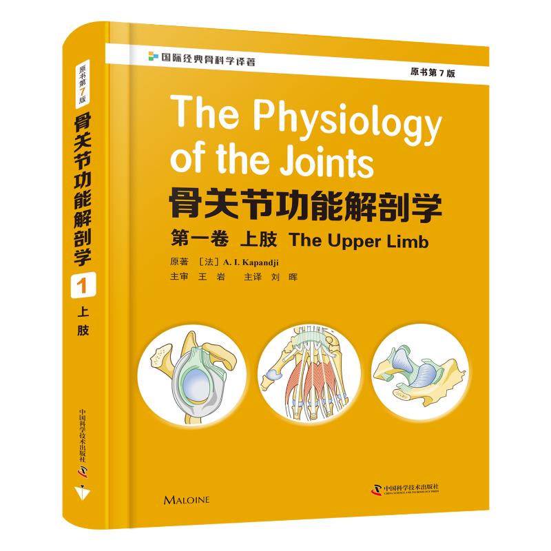 【正版书籍】骨关节功能解剖学卷上肢AIKapandji中国科学技术出版社