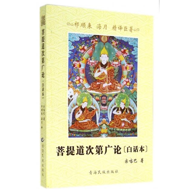 正版图书】菩提道次第广论宗喀巴著青海民族出版社9787542021816