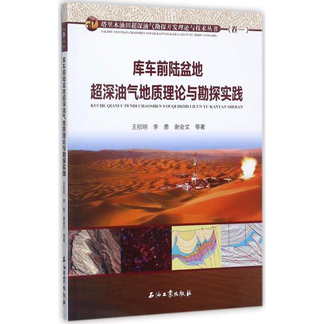 【正版图书】库车前陆盆地超深油气地质理论与勘探实践王招明李勇谢会文等著石油工业出版社
