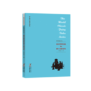 社9787511018014 童话集伊朗童话集许达年编海豚出版 保正版 世界经典