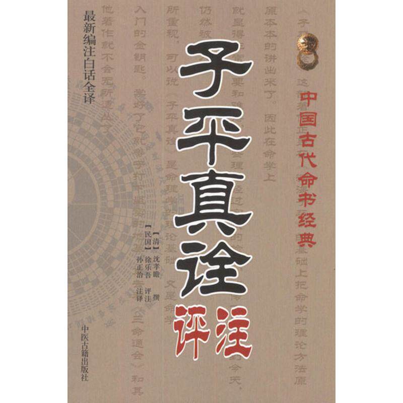 【正版书】中国古代命书经典子平真诠评注清沈孝瞻编孙正治注中医古籍出版社9787515201078