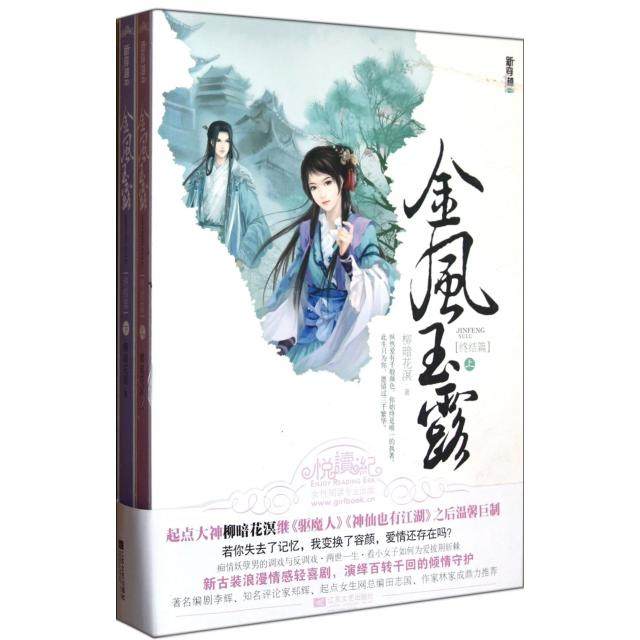 【正版图书】金风玉露终结篇柳暗花溟著文学江苏文艺出版社