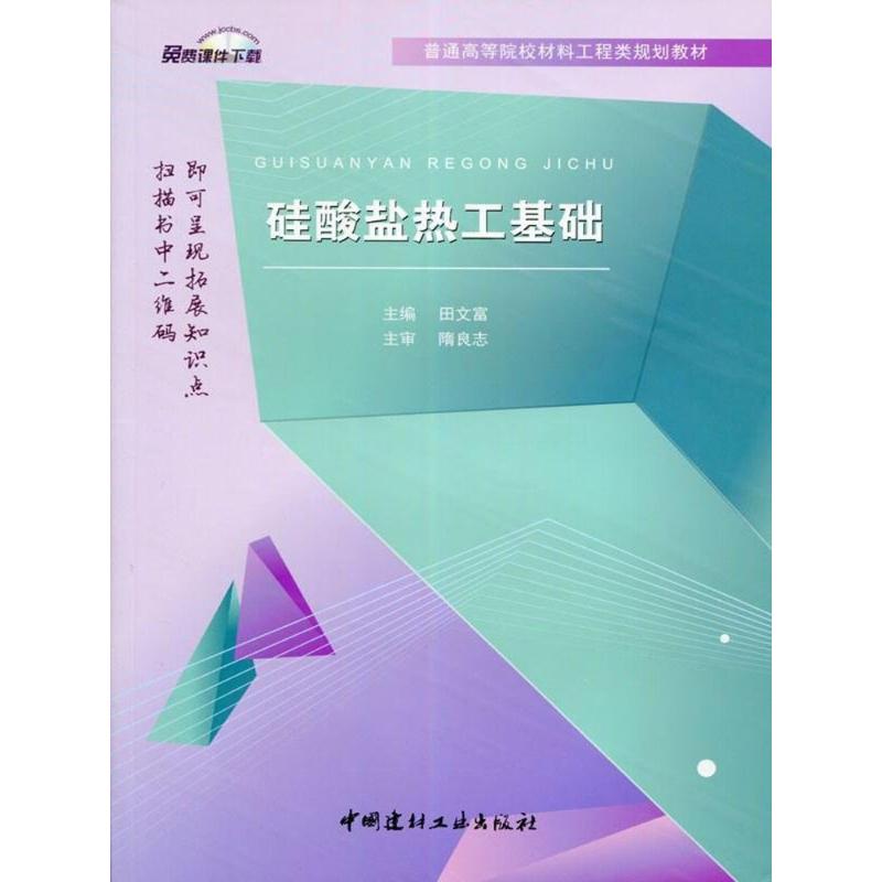 【正版书籍】硅酸盐热工基础普通高等院校材料工程类规划教材田文富著中国建材工业出版社9787516017210