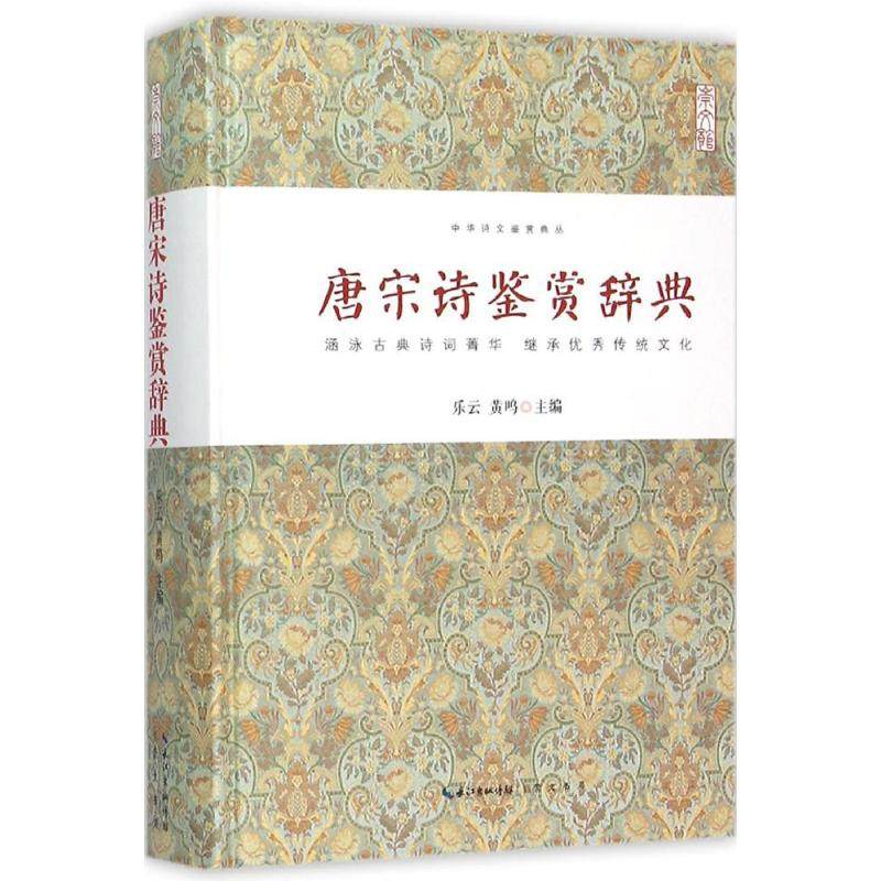 【保正版】唐宋诗鉴赏辞典乐云黄鸣编崇文书局(原湖北辞书出版社9787540339722