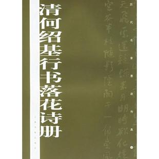 【正版图书】清何绍基行书落花诗册上海书画出版社编上海书画出版社9787807250005