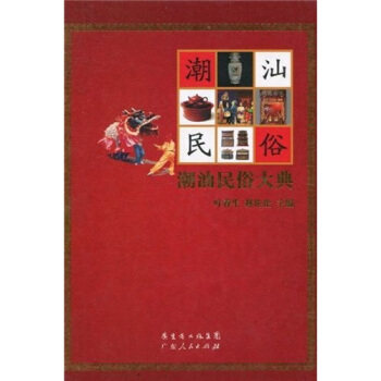 【正版图书】潮汕民俗大典叶春生林伦伦广东人民出版社9787218067407,书籍/杂志/报纸,社会科学总论,淘宝优惠券,粉丝福利购,淘宝优惠卷