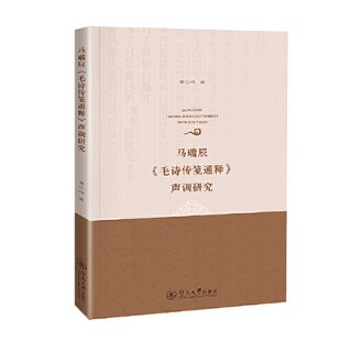 【正版图书】马瑞辰毛诗传笺通释声训研究葛光辉9787566837769暨南大学出版社