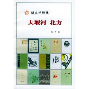 【保正版】大堰河北方新文学碑林人民文学出版社艾青9787020030125