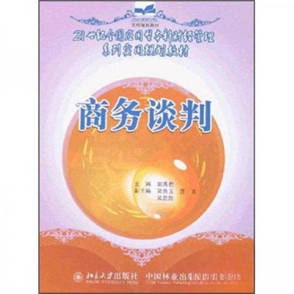 【正版书籍】商务谈判郭秀君著中国林业出版社