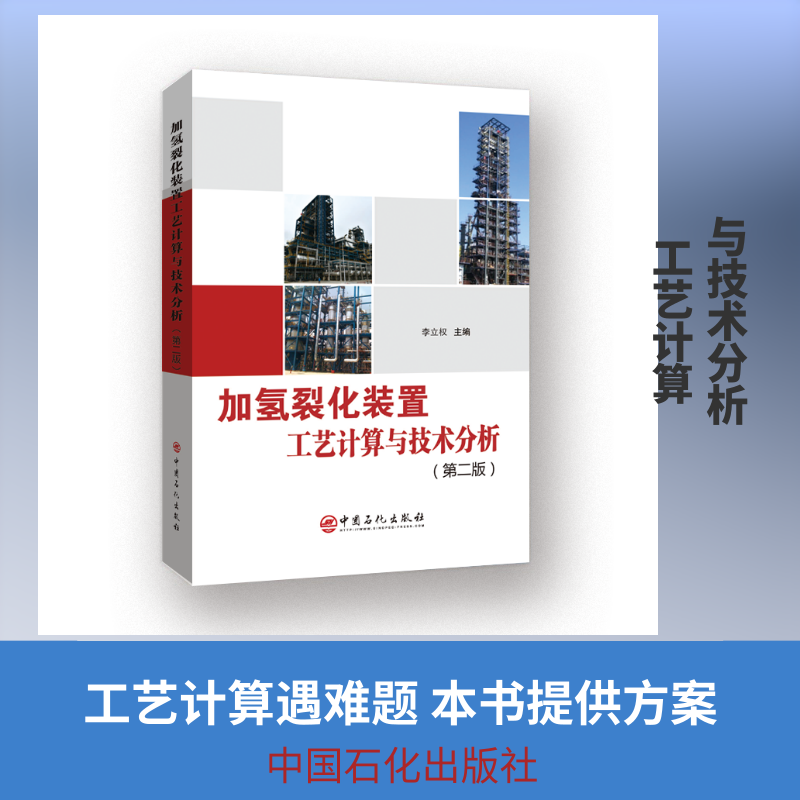 【正版书籍】加氢裂化装置工艺计算与技术分析权中石化出版社