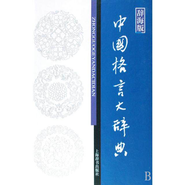 【正版图书】辞海版中国格言大辞典温端政范瑞婷编上海辞书出版社9787532624355