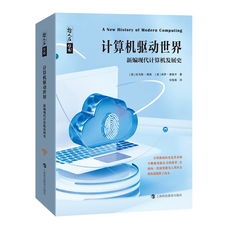 【正版书籍】哲人石丛书计算机驱动世界新编现代计算机发展史保罗塞鲁齐著刘淘英译托马斯黑格上海科技教育出版社