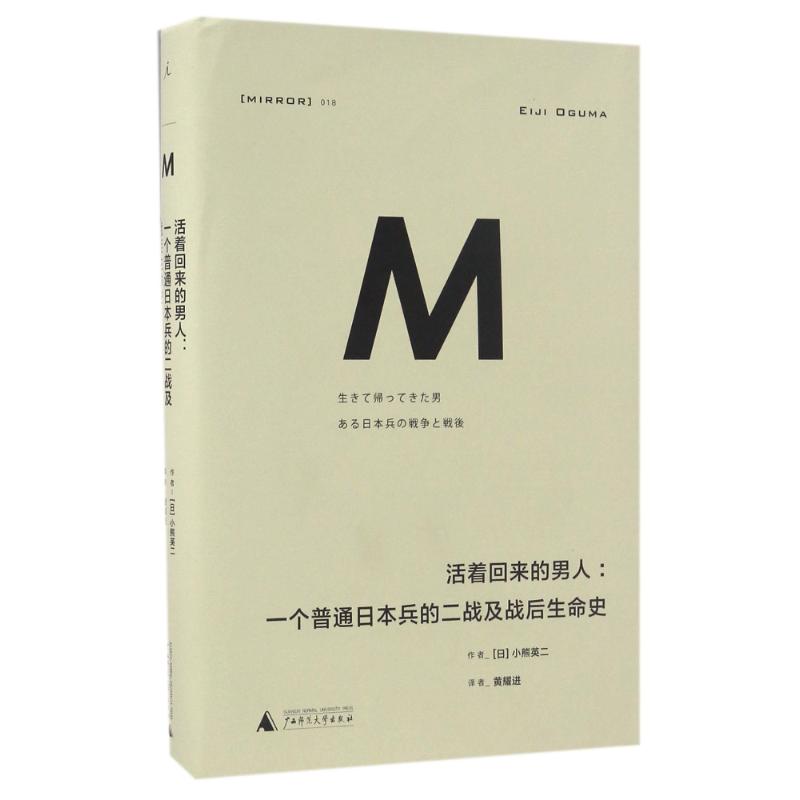 【正版图书】活着回来的男人一个普通的二战及战后生命史日小熊英二历史书籍广西师范大学出版社