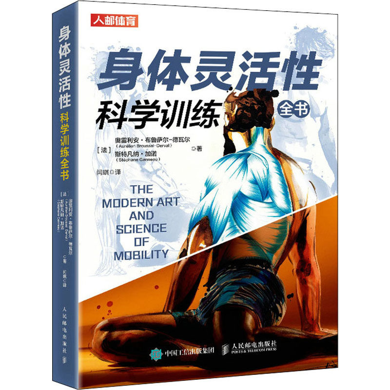 【正版】身体灵活科学训练全书法奥雷利安布鲁萨尔-德瓦尔AurélienBroussal-Derval著闫琪译人民邮电出版社